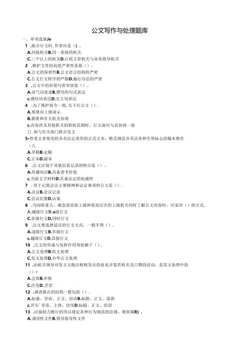 公文写作与处理题库范文.docx