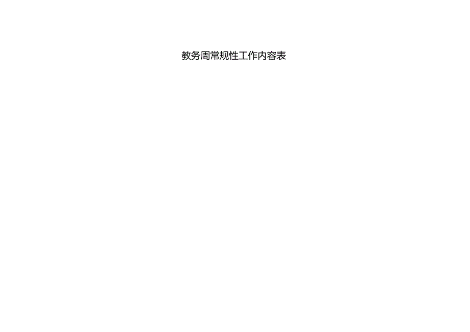 教务周常规性工作内容表.docx_第1页