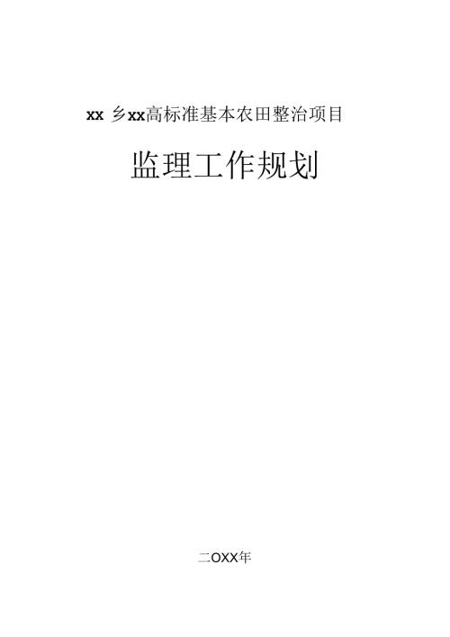 xx乡xx高标准基本农田整治项目项目监理规划.docx
