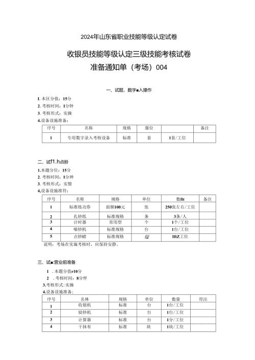2024年山东省职业技能等级认定试卷 真题 收银员三级技能考核考场准备通知单004.docx