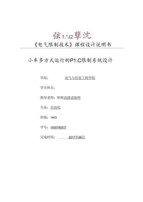 小车多方式运行的PLC控制系统设计..资料.docx