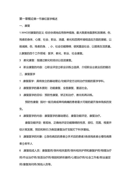 康复护理知识点.docx
