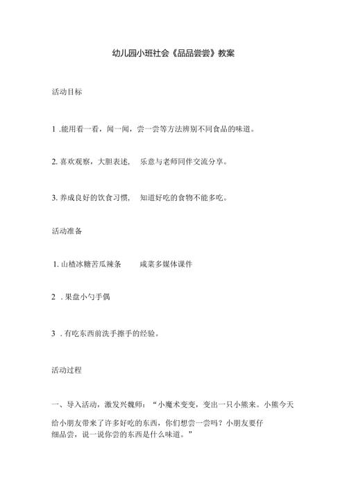 幼儿园小班社会《品品尝尝》教案.docx