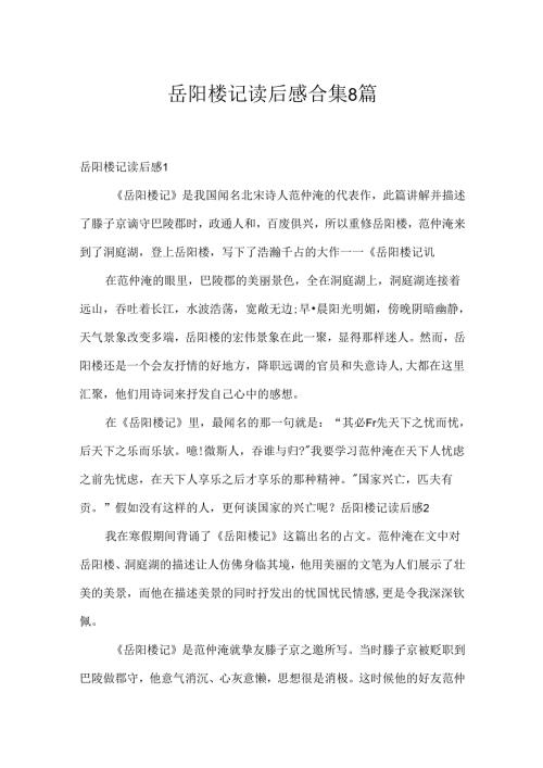 岳阳楼记读后感合集8篇.docx