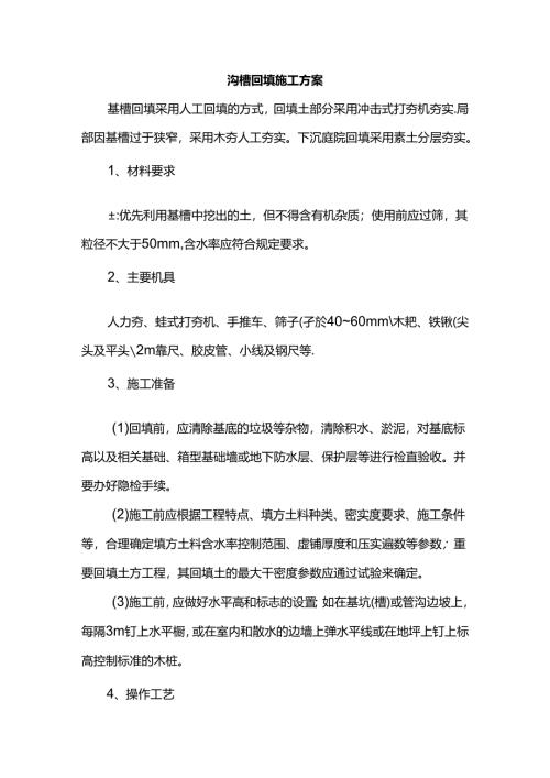 沟槽回填施工方案.docx