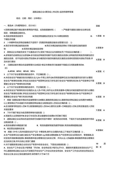 道路运输企业主要负责人考试竞赛监控例题带答案.docx