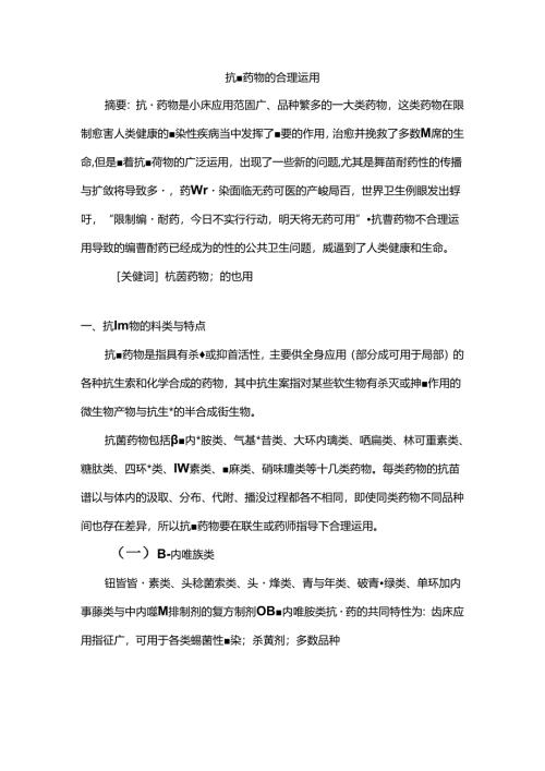 抗菌药物的合理使用.docx