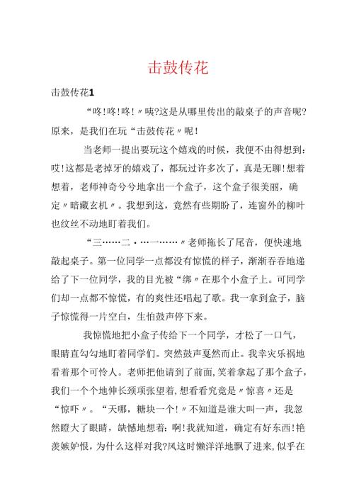 击鼓传花.docx