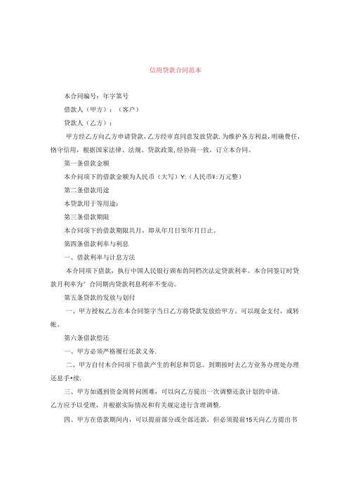 信用贷款合同范本.docx