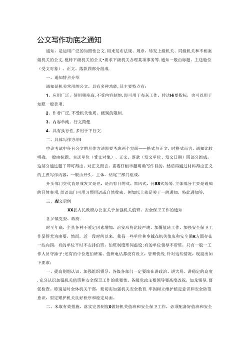 公文写作功底之通知范文.docx