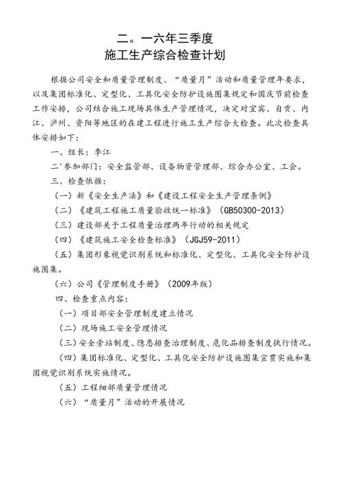 十一公司2016年三季度施工生产综合检查计划.docx