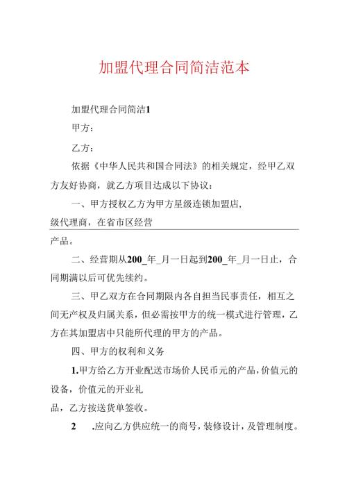 加盟代理合同简单范本.docx