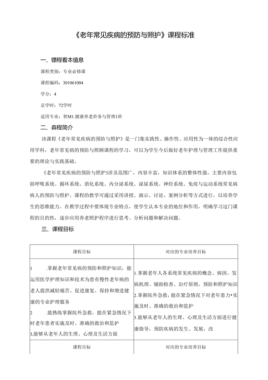 职业技术学院《老年常见疾病预防与照护》课程标准.docx_第1页