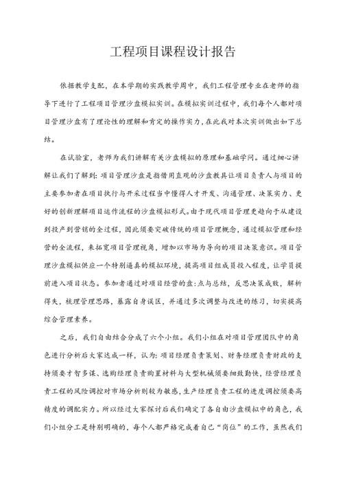 工程项目课程设计报告.docx