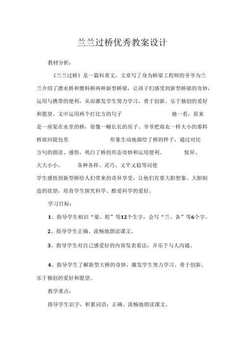 兰兰过桥优秀教案设计.docx