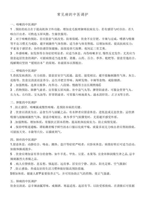 常见病种的中医调护.docx