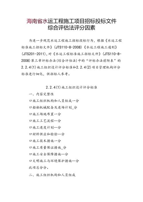 水运工程施工项目招标投标文件综合评估法评分因素.docx