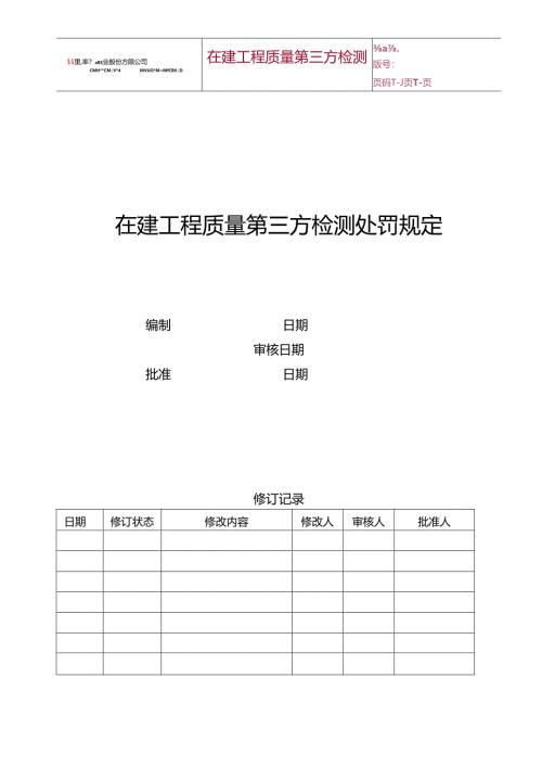 关于集团在建项目第三方检测结果的处罚规定（2014版）-20140513.docx