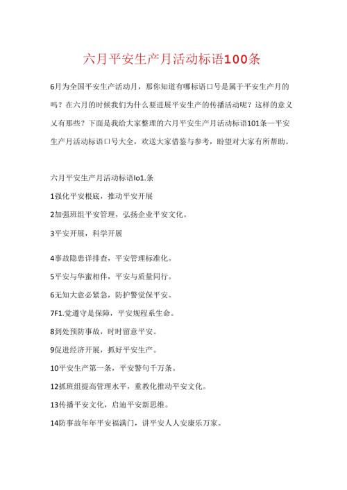 六月安全生产月活动标语100条.docx