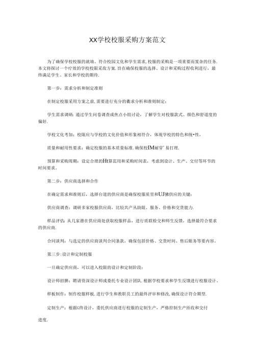 XX学校校服采购方案范文.docx