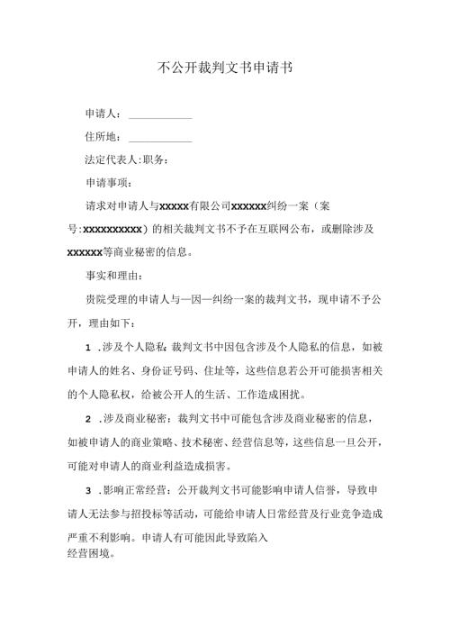 不公开裁判文书申请书.docx