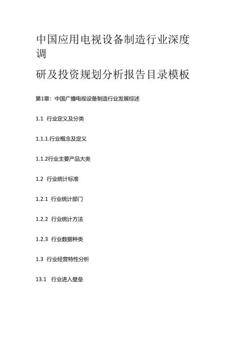 中国应用电视设备制造行业深度调研及投资规划分析报告目录模板.docx
