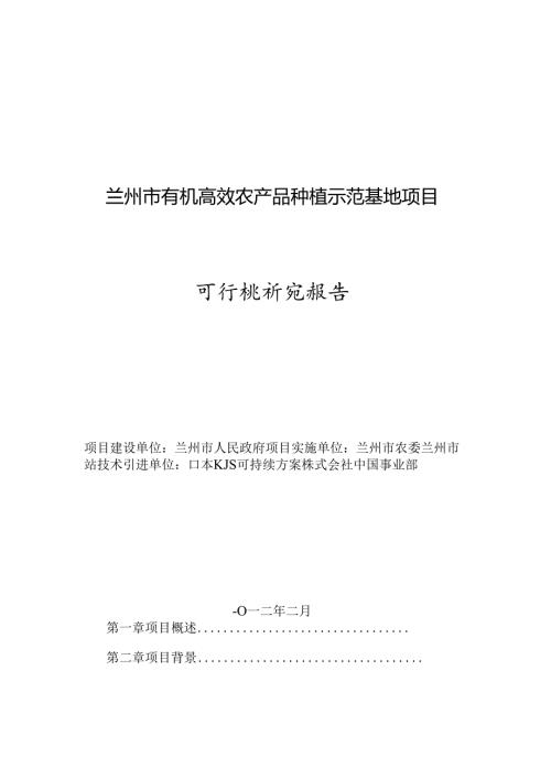 兰州市有机高效农产品种植示范基地项目可行性研究报告.docx