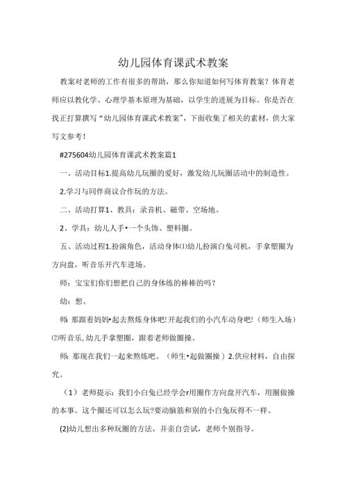 幼儿园体育课武术教案.docx