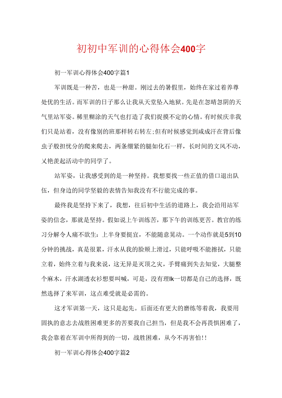 初初中军训的心得体会400字.docx_第1页