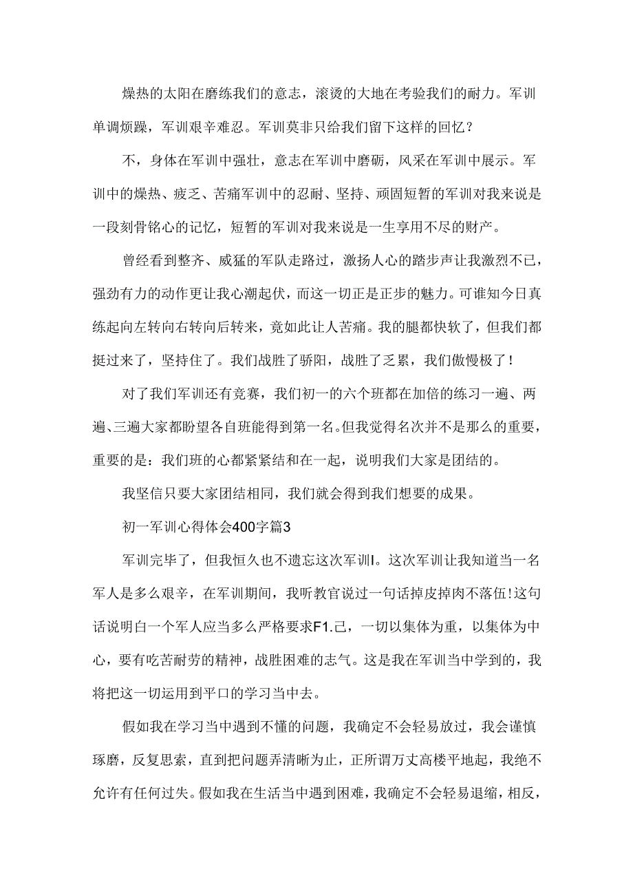 初初中军训的心得体会400字.docx_第2页