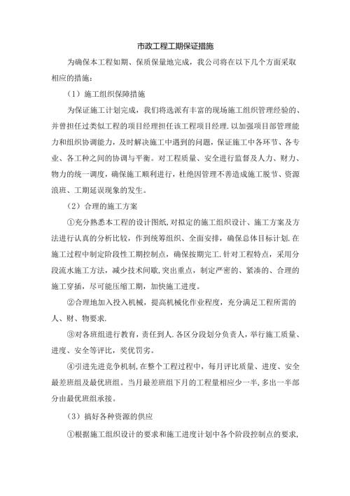市政工程工期保证措施.docx