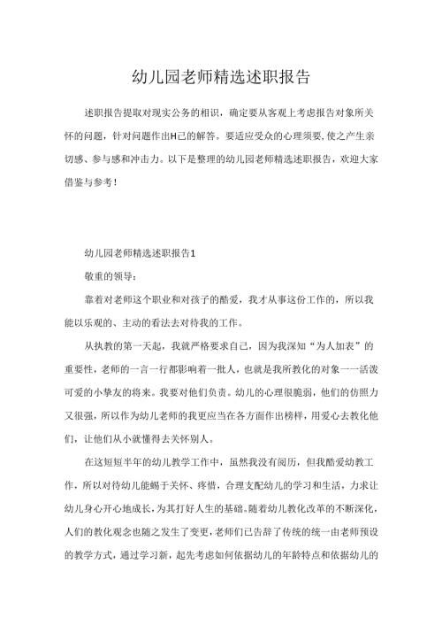 幼儿园教师精选述职报告.docx