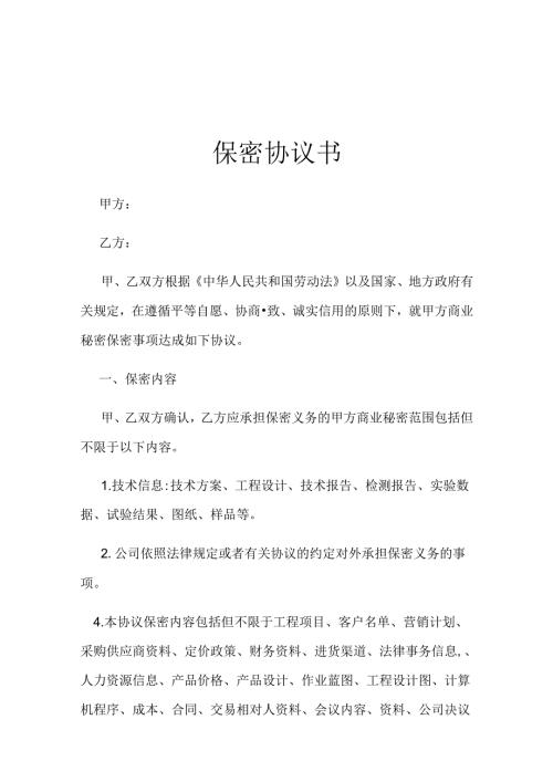 员工保密协议（5篇）.docx