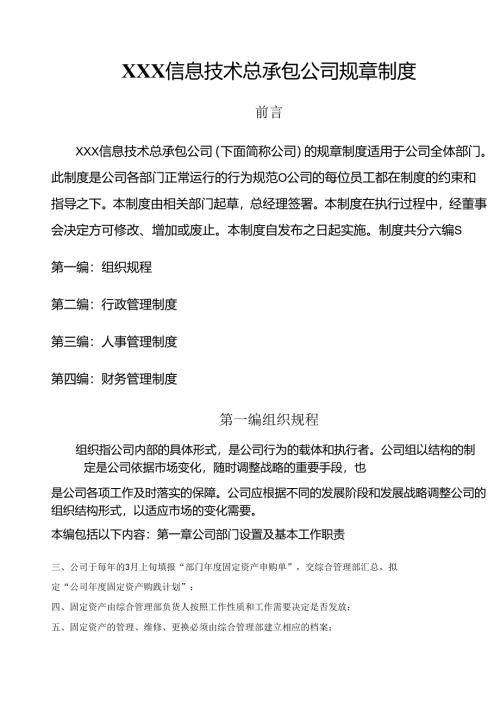 公司管理制度（适用于信息技术公司）汇编.docx