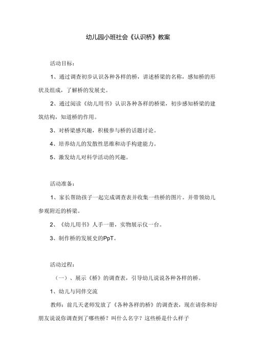 幼儿园小班社会《认识桥》教案.docx