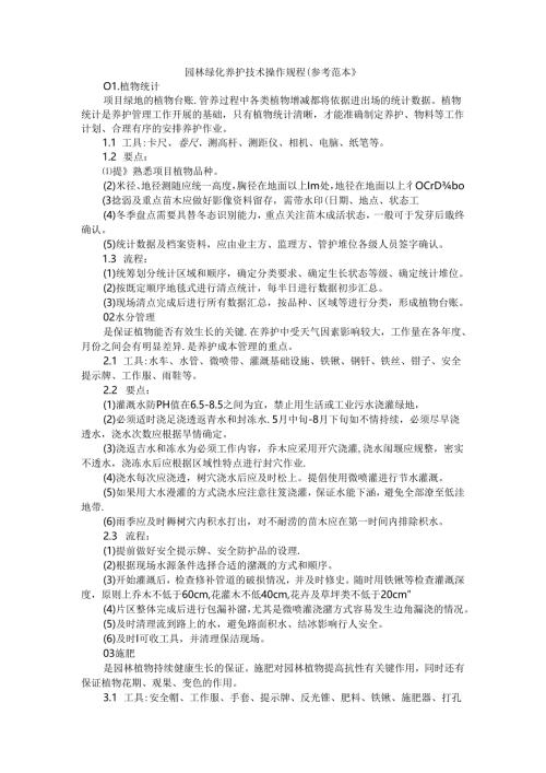 园林绿化养护技术操作规程（参考范本）.docx