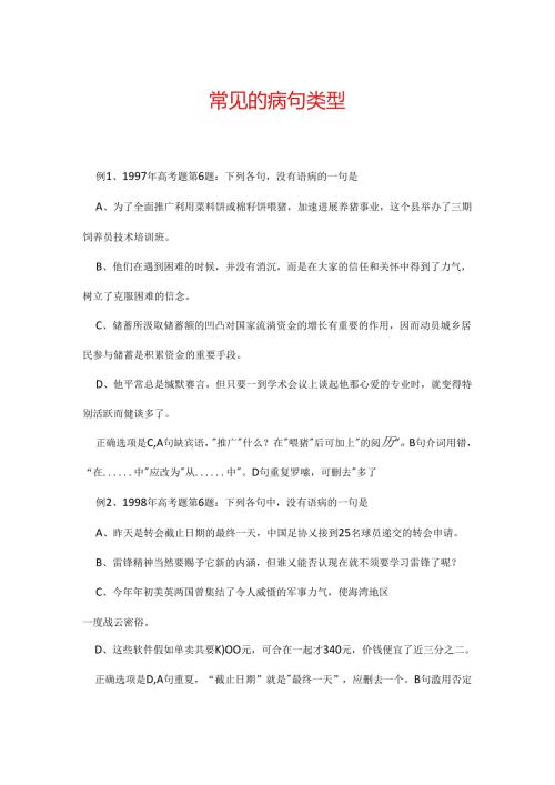 常见的病句类型.docx