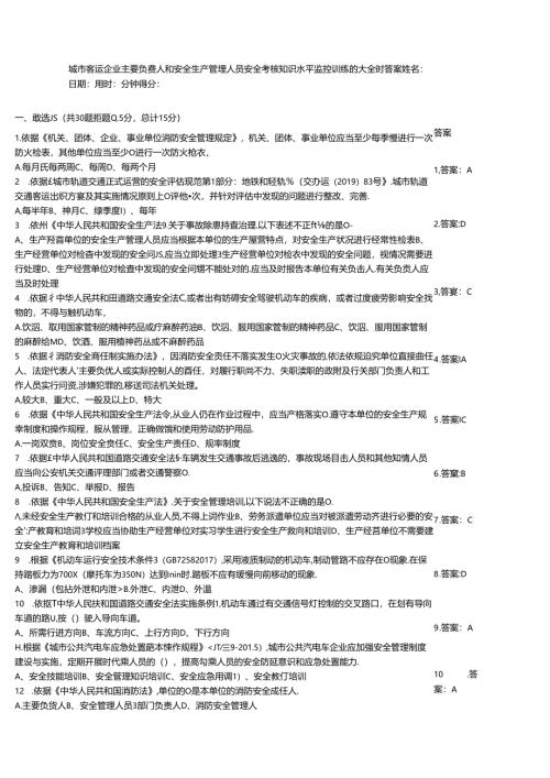 城市客运企业主要负责人和安全生产管理人员安全考核知识水平监控训练题大全附答案.docx