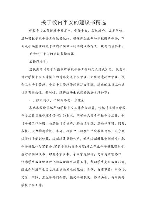 关于校园安全的建议书精选.docx