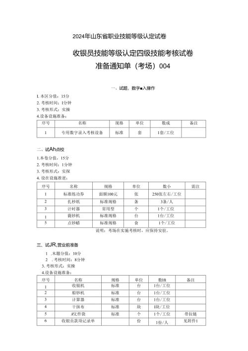 2024年山东省职业技能等级认定试卷 真题 收银员四级技能考核考场准备通知单004.docx
