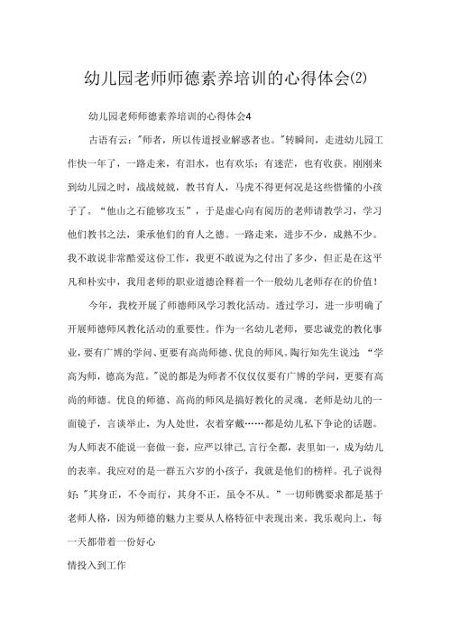 幼儿园教师师德素养培训的心得体会.docx