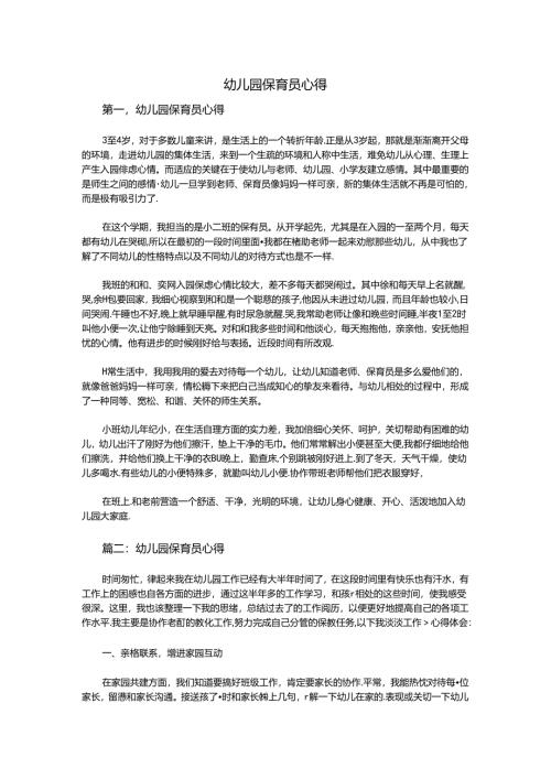 幼儿园保育员心得.docx