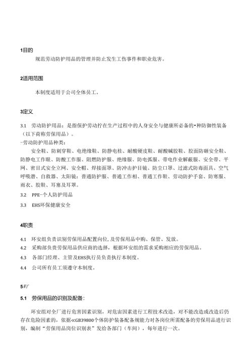 劳动防护用品管理制度.docx