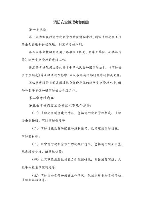 消防安全管理考核细则.docx