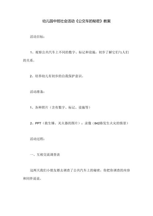 幼儿园中班社会活动《公交车的秘密》教案.docx
