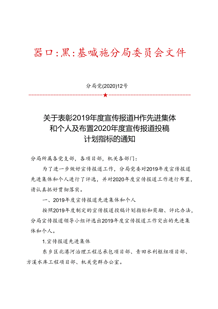 关于表彰2019年度宣传报道工作先进集体 和个人及布置2020年度宣传报道投稿 计划指标的通知.docx_第1页