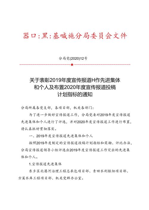 关于表彰2019年度宣传报道工作先进集体 和个人及布置2020年度宣传报道投稿 计划指标的通知.docx