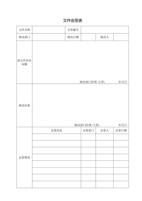 文件会签表（样本）.docx