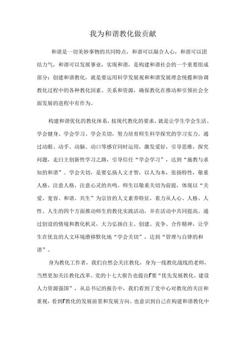 我为和谐教育做贡献演讲稿.docx