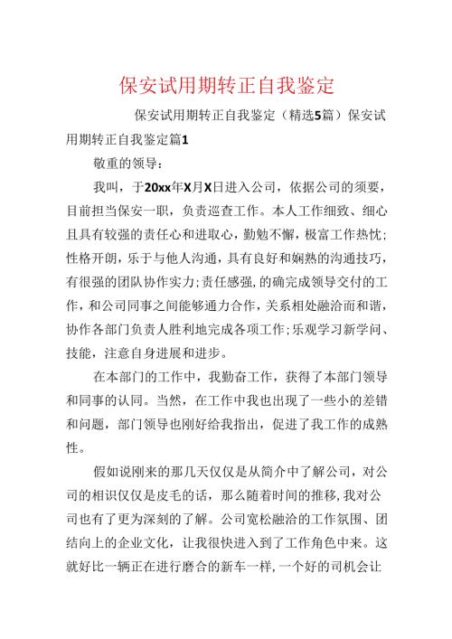 保安试用期转正自我鉴定.docx